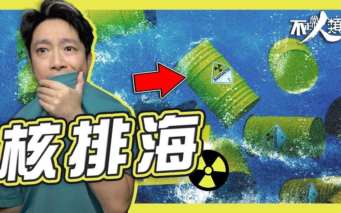 [图]日本福岛排放核污水你点睇?香港youtuber带你从不同角度上分析