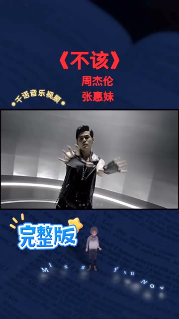 《不该》 周杰伦 张惠妹