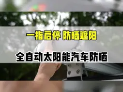 Download Video: （一键启动）打开它，只需要一指，关上一指启停 防晒遮阳伞全自动太阳能汽车防晒它，同样只需要一指!#汽车防晒#汽车防晒遮阳棚#SUV防晒#汽车防晒神器