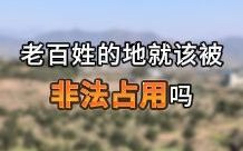 非法占用农民的地!!!哔哩哔哩bilibili