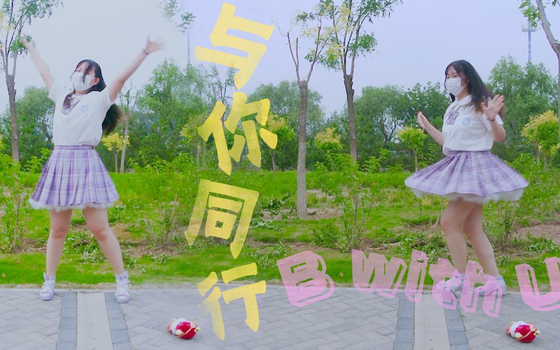 【宅舞复健作】2021年了还有人在跳与你同行~b with u