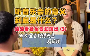 Video herunterladen: 听音乐会的意义到底是什么？｜谈谈看音乐会和看演出（3）