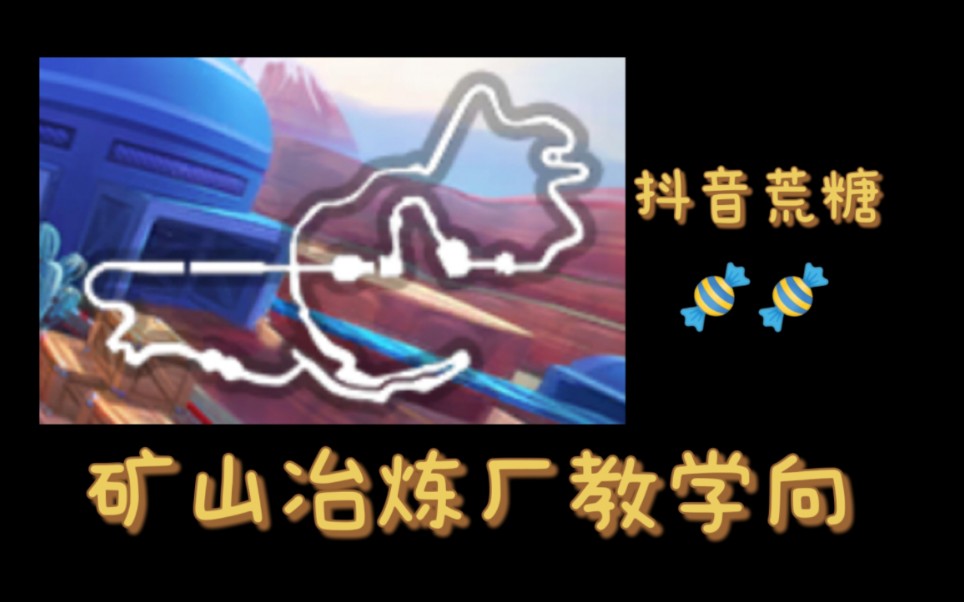 【荒糖】抖音荒糖1012直播实况‖矿山冶炼厂教学手机游戏热门视频