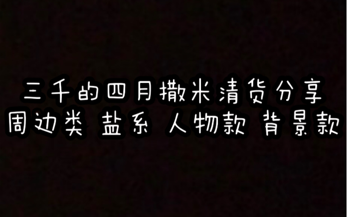 【手账开箱】撒米四五月清货分享|周边款 盐系 人物款 背景款|三千的清货volg5哔哩哔哩bilibili