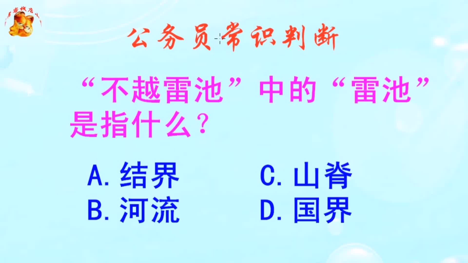 公务员常识判断,不越雷池中的雷池是指什么?难不倒学霸哔哩哔哩bilibili