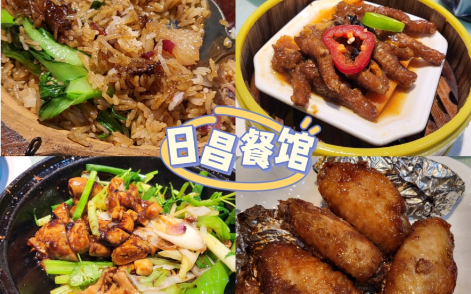 北京好吃的粤餐馆/日昌餐馆/啫啫生肠/锡纸鸡翅/腊味煲仔饭/豉汁凤爪哔哩哔哩bilibili