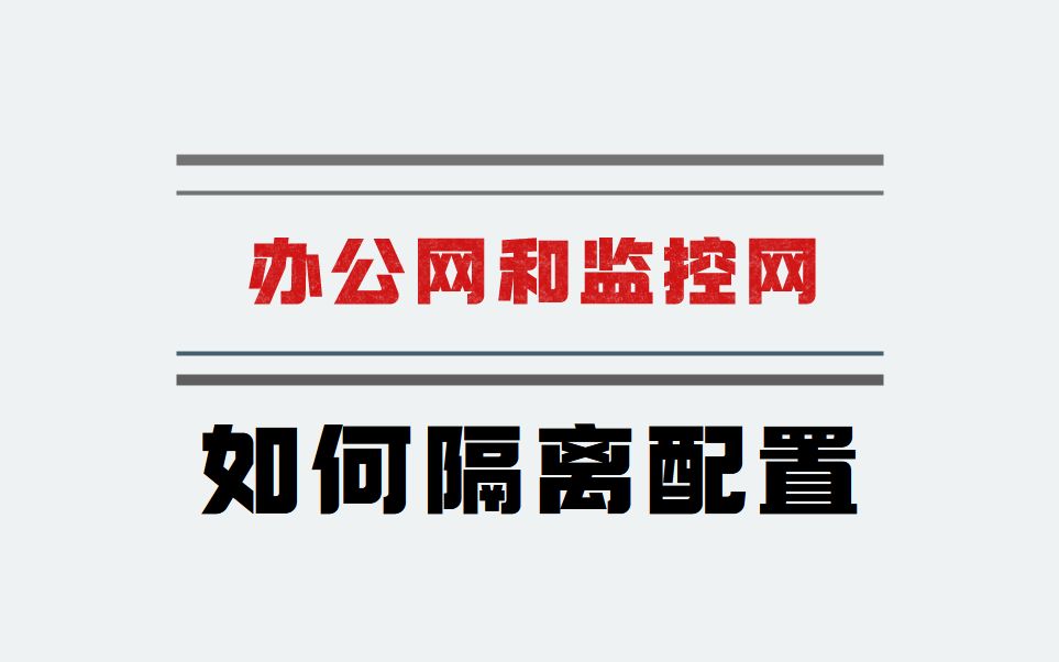 50%的人都不知道,办公网和监控网如何隔离配置,网工大佬手把手教学!哔哩哔哩bilibili