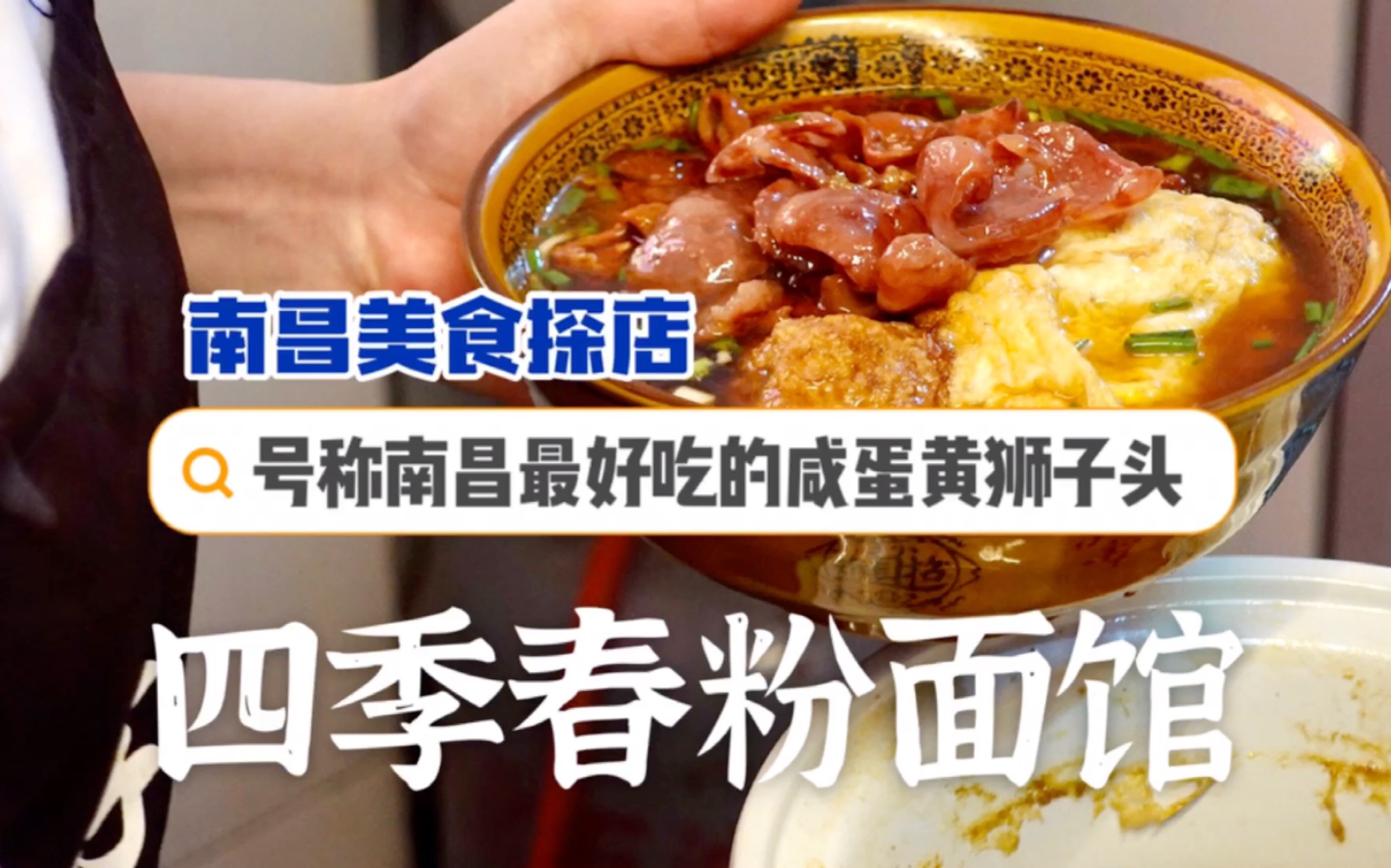 四季春粉面馆探店_哔哩哔哩_bilibili