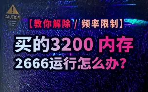 Download Video: 买的3200内存，2666频率运行怎么？2种解除限制方法