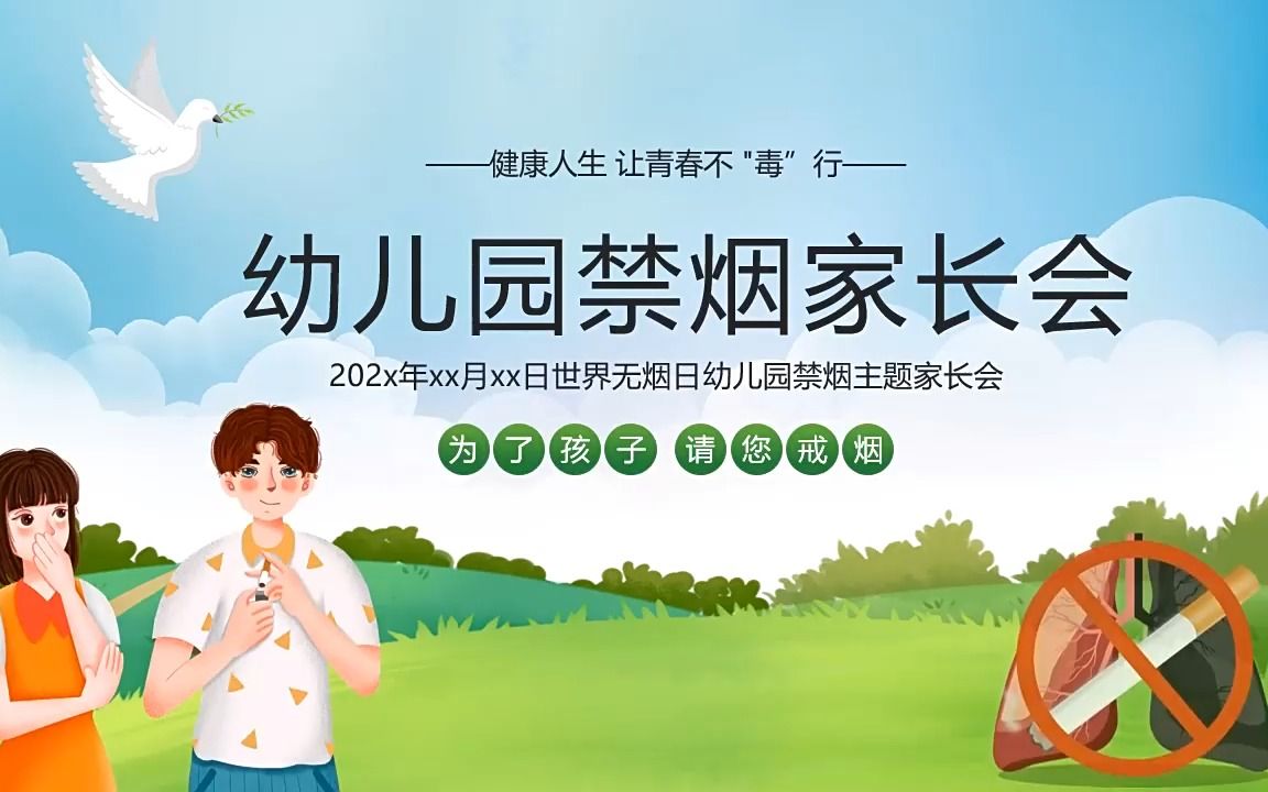 幼儿园禁烟家长会ppt模板小清新风格