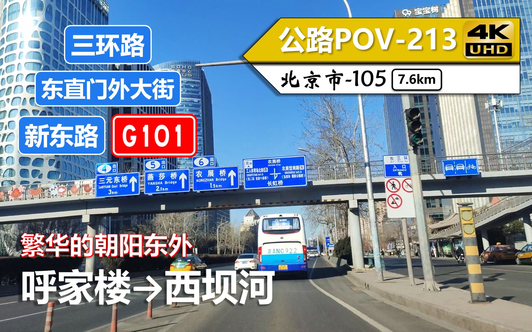 【朝阳东外】三环路 东直门外大街 新东路 G101香河园路(呼家楼~西坝河)自驾行车记录〔POV213〕哔哩哔哩bilibili