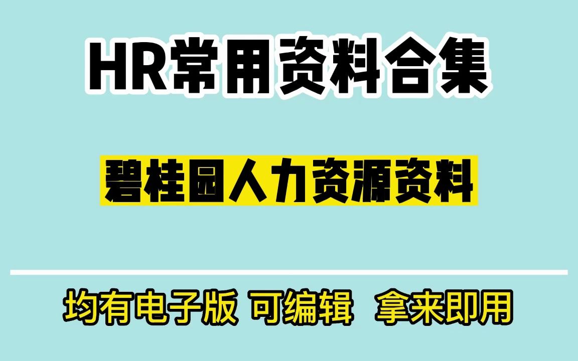 碧桂园人力资源资料哔哩哔哩bilibili