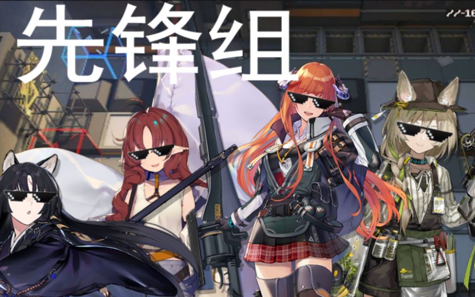 【明日方舟】切城12先锋组400杀999费