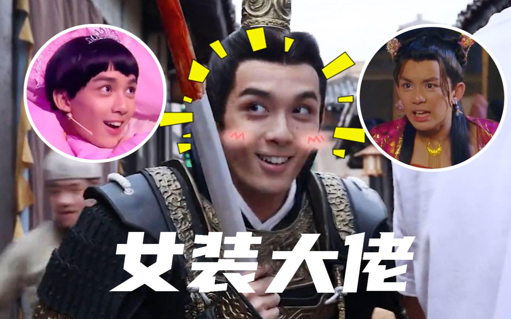 女装大佬我只服吴磊!本以为赵露思够沙雕了,想不到吴磊更不正经