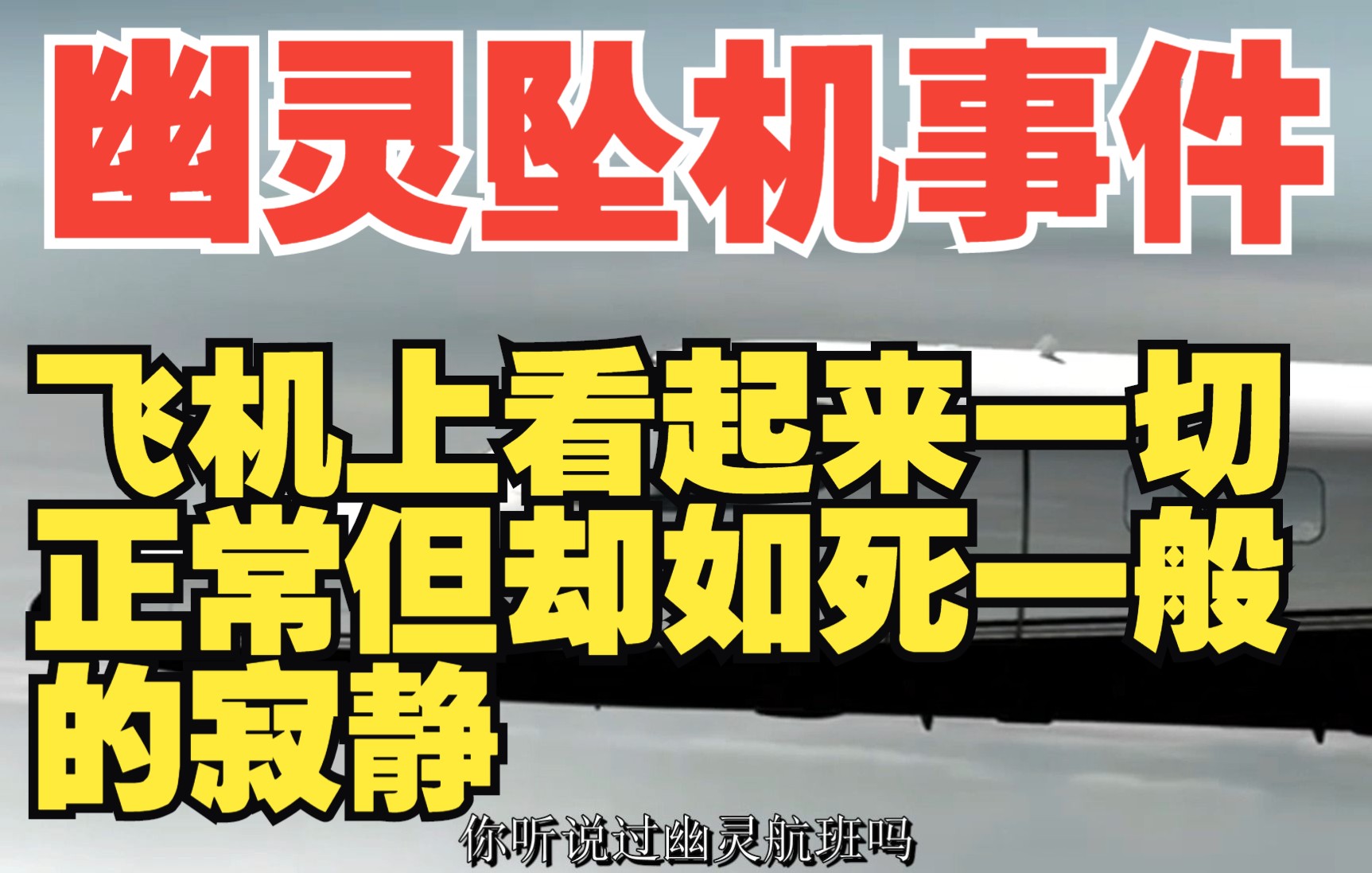 真实空难:幽灵坠机事件 飞机上看起来一切正常 但却如死一般的寂静哔哩哔哩bilibili