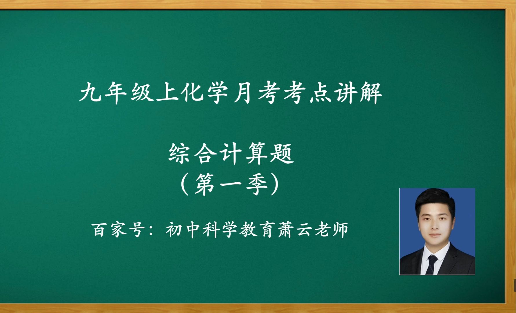 九年级零基础学生跟萧云老师学科学:化学部分第37节课《综合计算题解题技巧(第一季)》哔哩哔哩bilibili