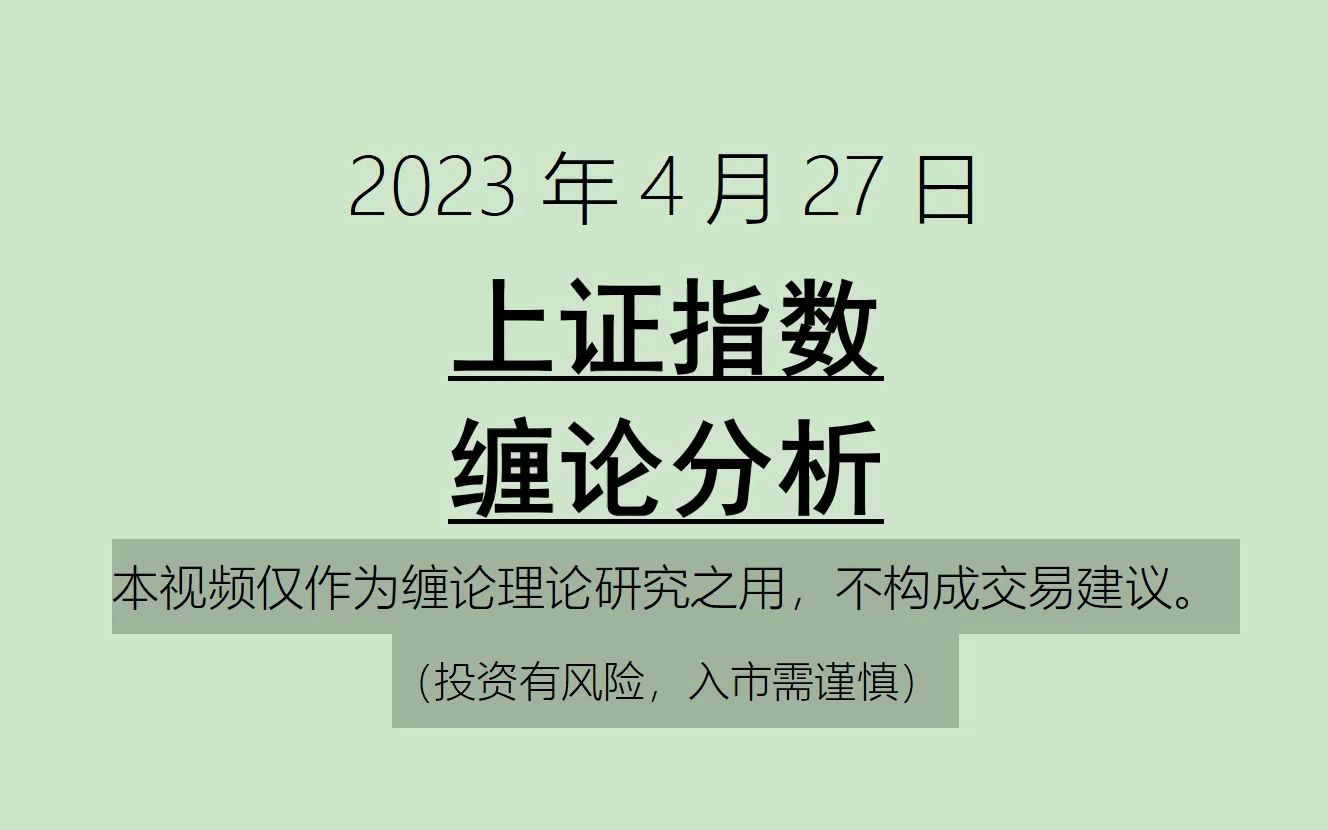 [图]《2023-4-27上证指数之缠论分析》