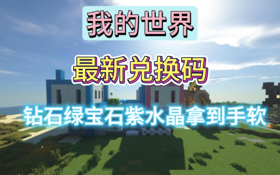 【我的世界】最新隐藏兑换码,小编找了好久,每人可以领取一次,钻石