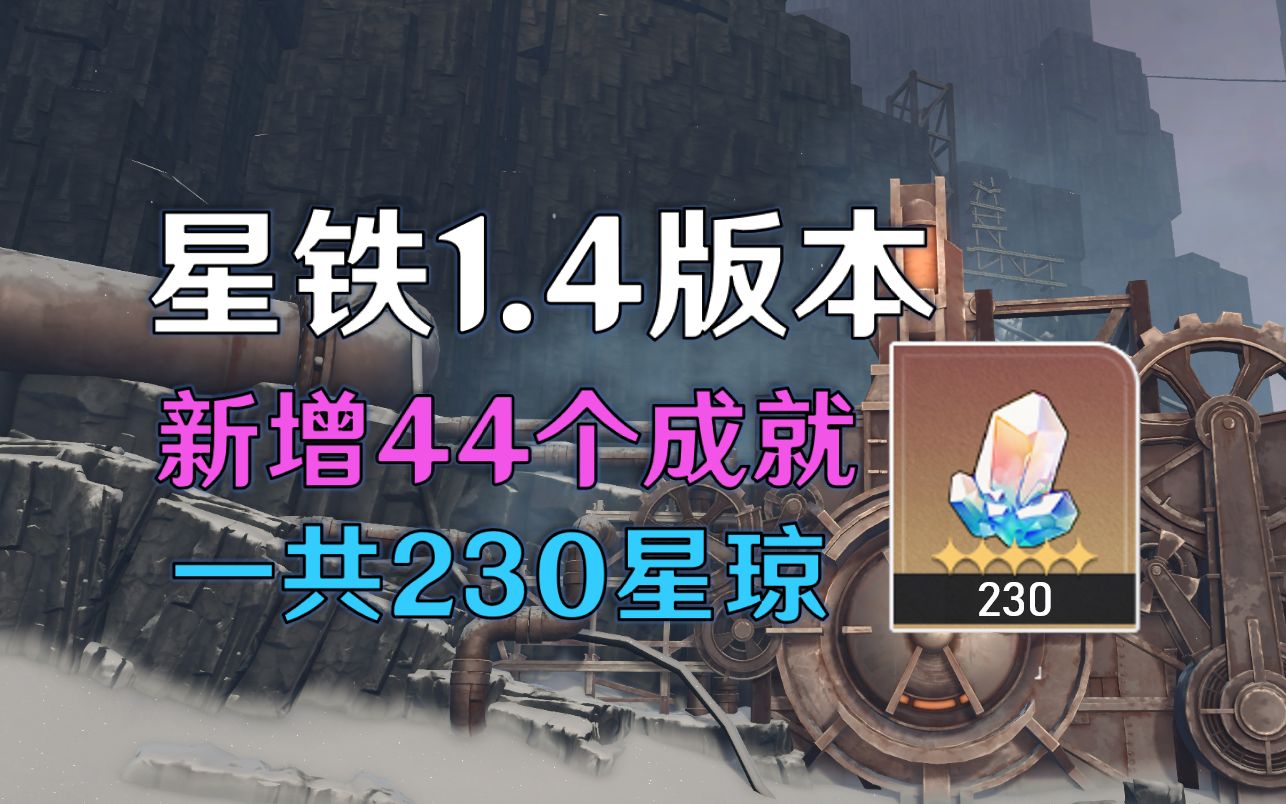 [图]【崩铁】1.4 全成就核对！新增44个成就共230星琼。附：全成就文档