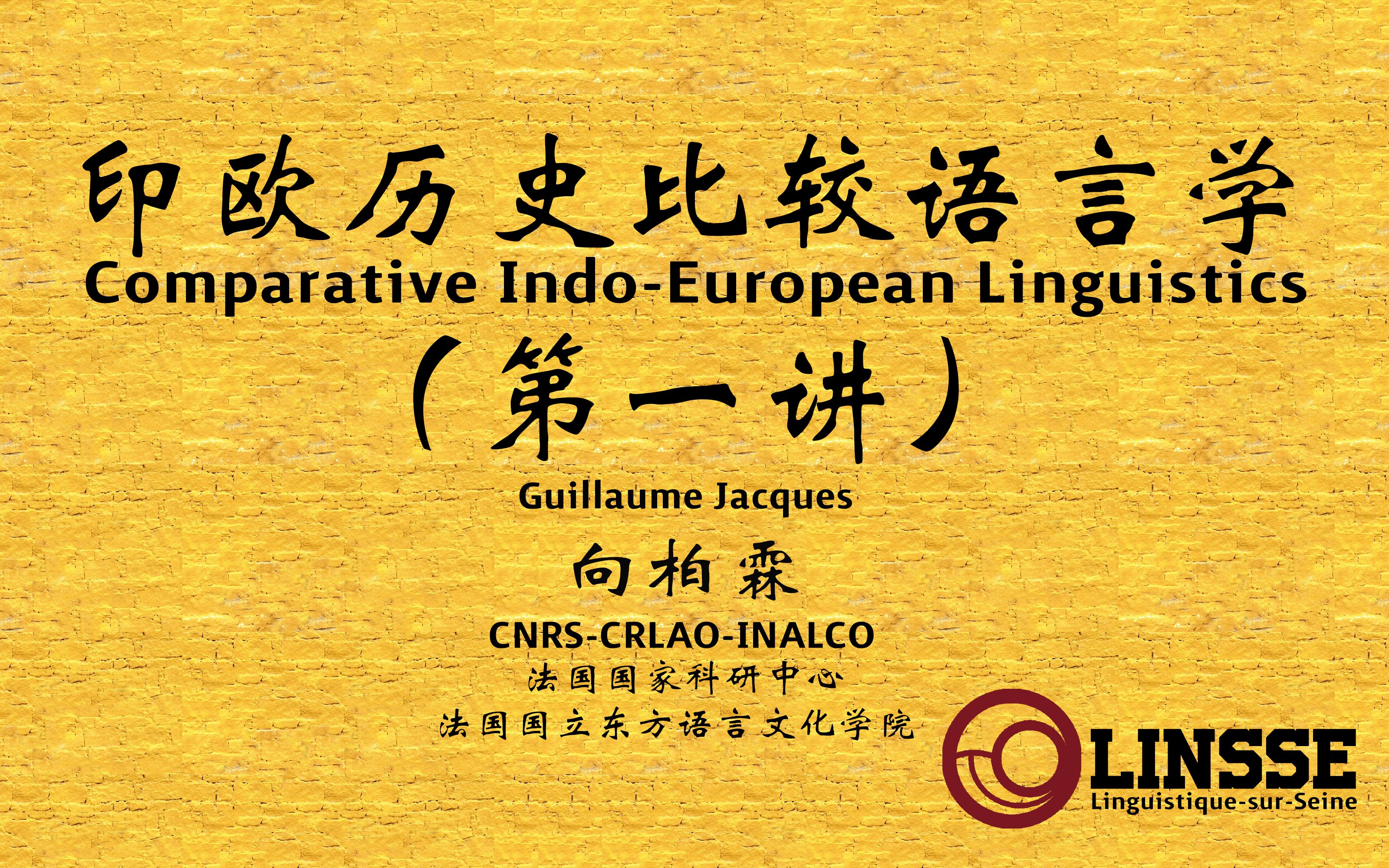 【第一讲】印欧历史比较语言学入门04: 希腊文与梵文的对应回顾【LINSSE】主讲人:向柏霖教授;法国国家科研中心(CNRS),国立东方语言文化学院...