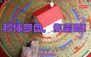 Download Video: 保姆级罗盘使用之每个人都能学的罗盘课 (第一集)