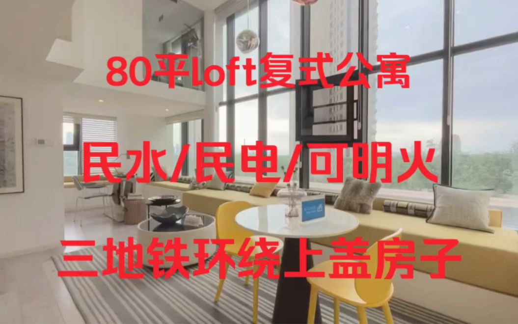 80平loft复式公寓,民水民电可明火,三地铁环绕,五米层高一家老小住都没问题~性价比超高值得入手哔哩哔哩bilibili