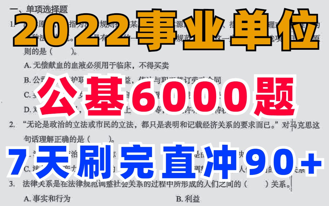 [图]公基不难，7天刷完6000题，等于复习了一遍教材，题目都从这里抽！2022事业单位三支一扶省考国考公务员教师编行测公共基础知识职测李梦娇时政综合知识