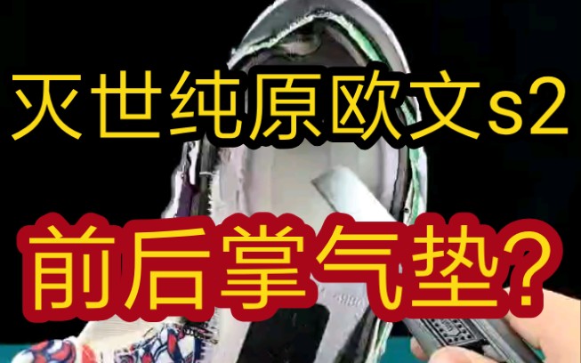 【原声拆解】莆田鞋灭世纯原欧文s2,居然有前后掌气垫?超越正品的配置,拆开来看看不就知道了吗!哔哩哔哩bilibili