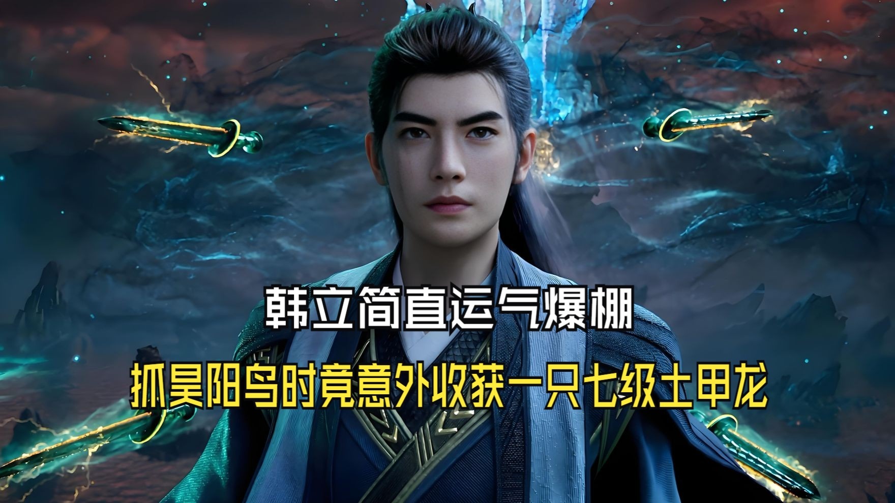 凡人修仙记190完整版