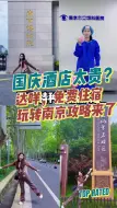 Download Video: 特种兵极限南京之教你如何有效免住宿费