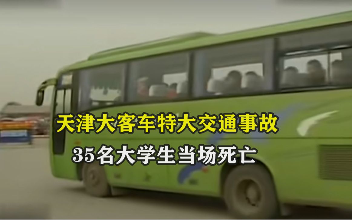 天津大客车特大交通事故,35名大学生当场死亡,只因两个致命操作