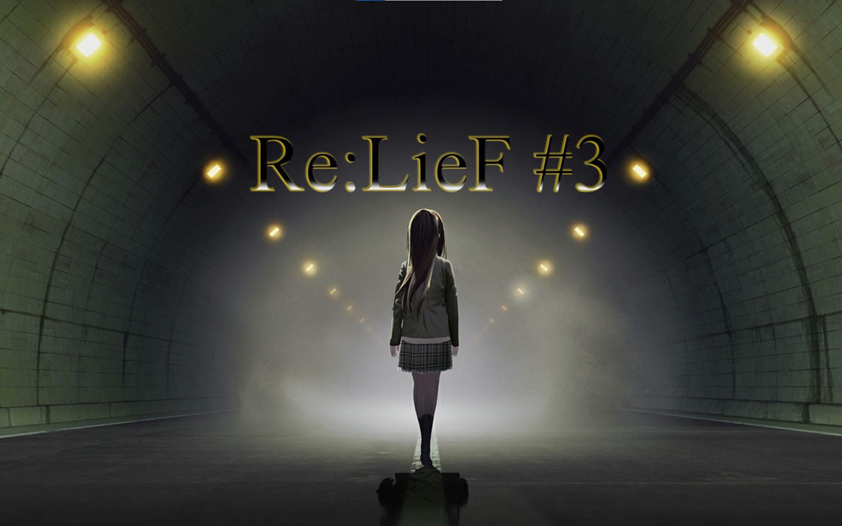 [图]【Re:LieF ~献给亲爱的你~】实况#3 穿过禁止通行的隧道，却只发现了更多的疑问。。。