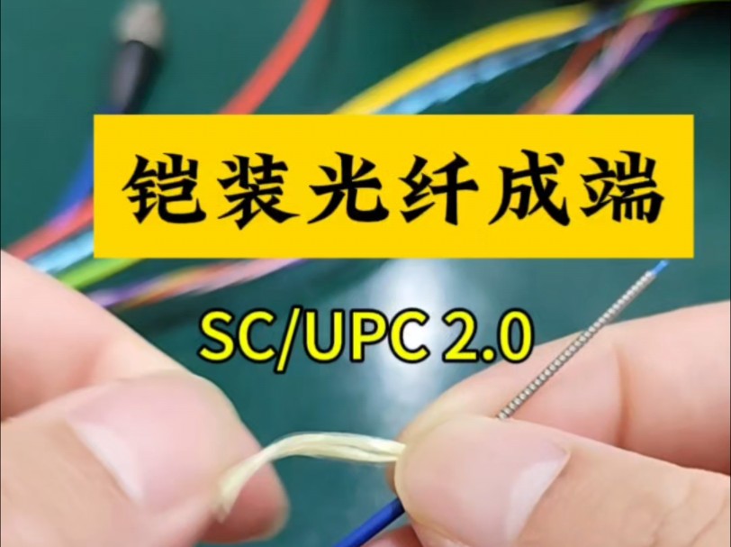 铠装光纤成端,SC/UPC2.0连接器制作,详细教程来了#铠装光缆 #综合布线#光纤成端机#光纤通信哔哩哔哩bilibili