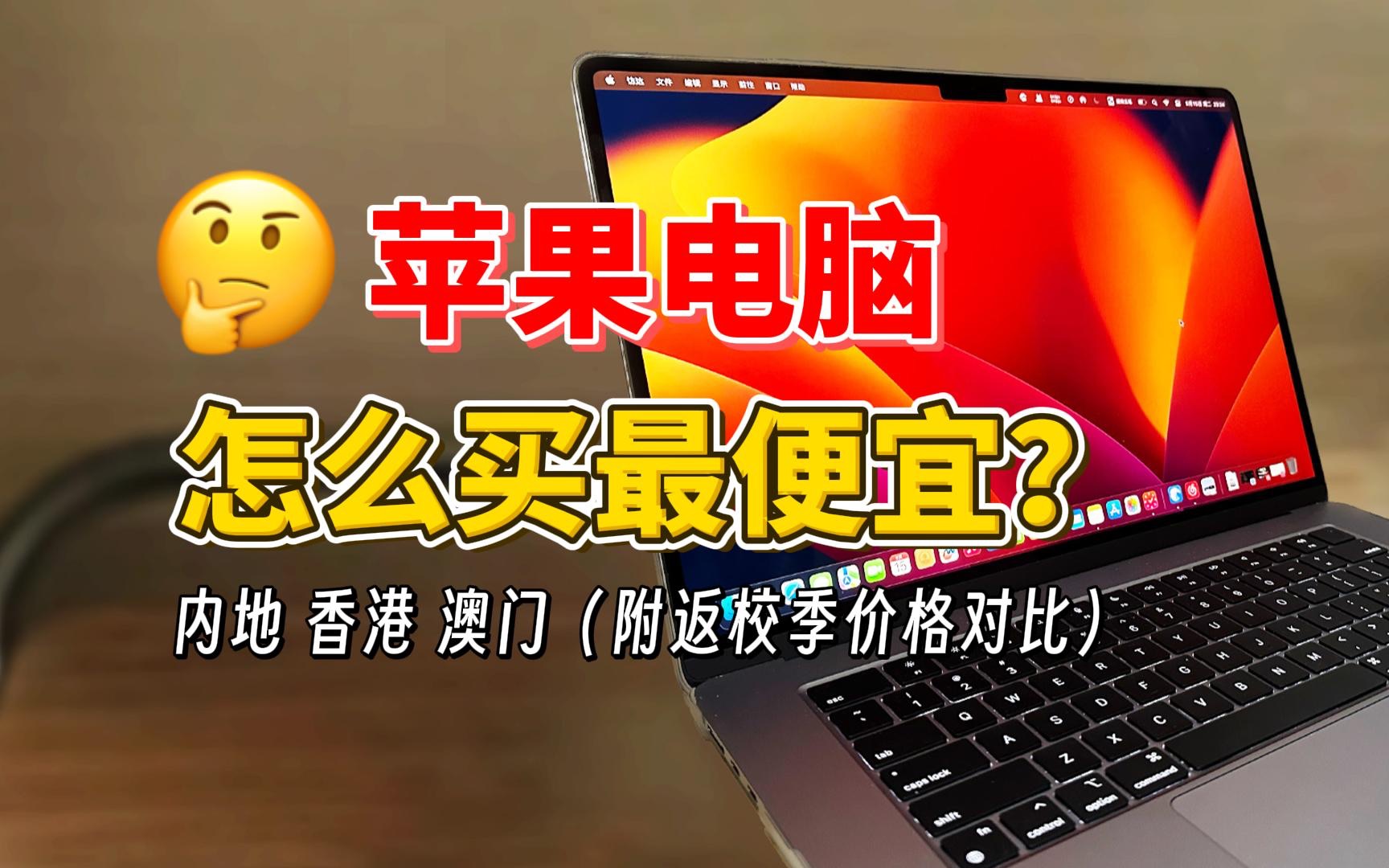 苹果电脑Macbook怎么买最便宜?Macbook Air15英寸 | 教育优惠VS返校季价格对比!内地、香港、澳门价格对比哔哩哔哩bilibili