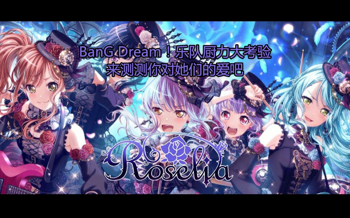 BanG Dream!乐队厨力大考验 来测测你对她们的爱吧(Roselia篇)_哔哩哔哩_bilibili
