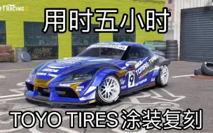 Download Video: 【CarX2】用时5小时！川畑真人SUPRA中等精度复刻