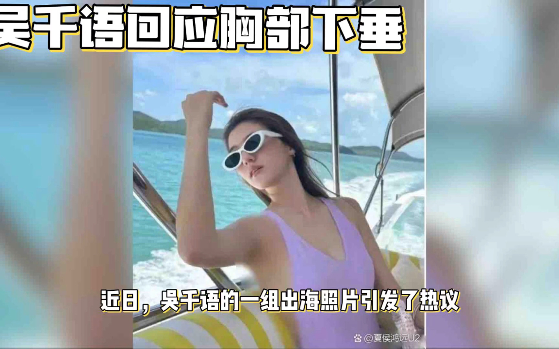 吴千语回应出海照片胸部下垂,"不爱戴又如何?",管好你自己!