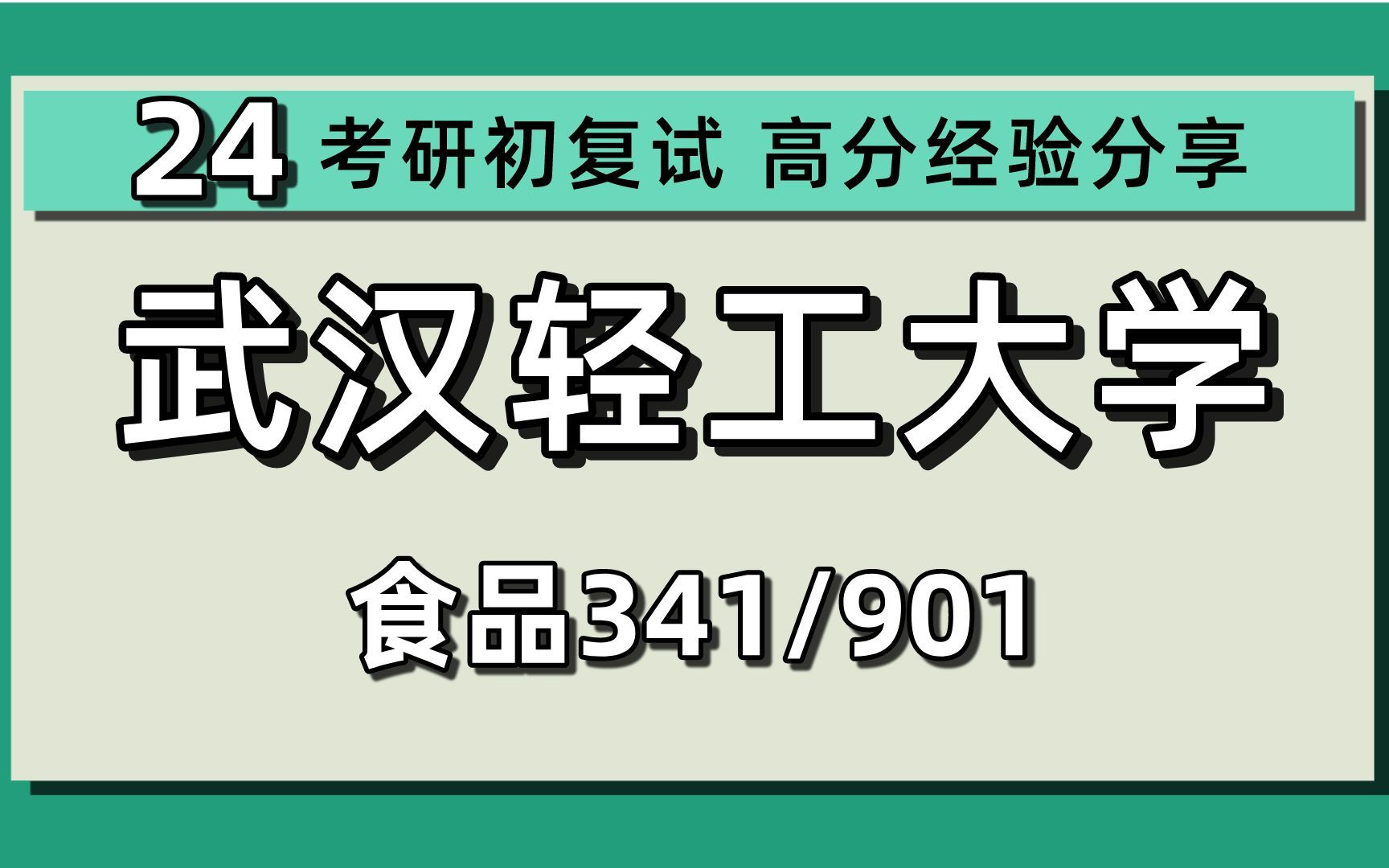 [图]24武汉轻工大学考研食品加工与安全考研（武汉轻工食品考研）341农业知识综合三/901食品加工技术导论/24食品考研指导讲座