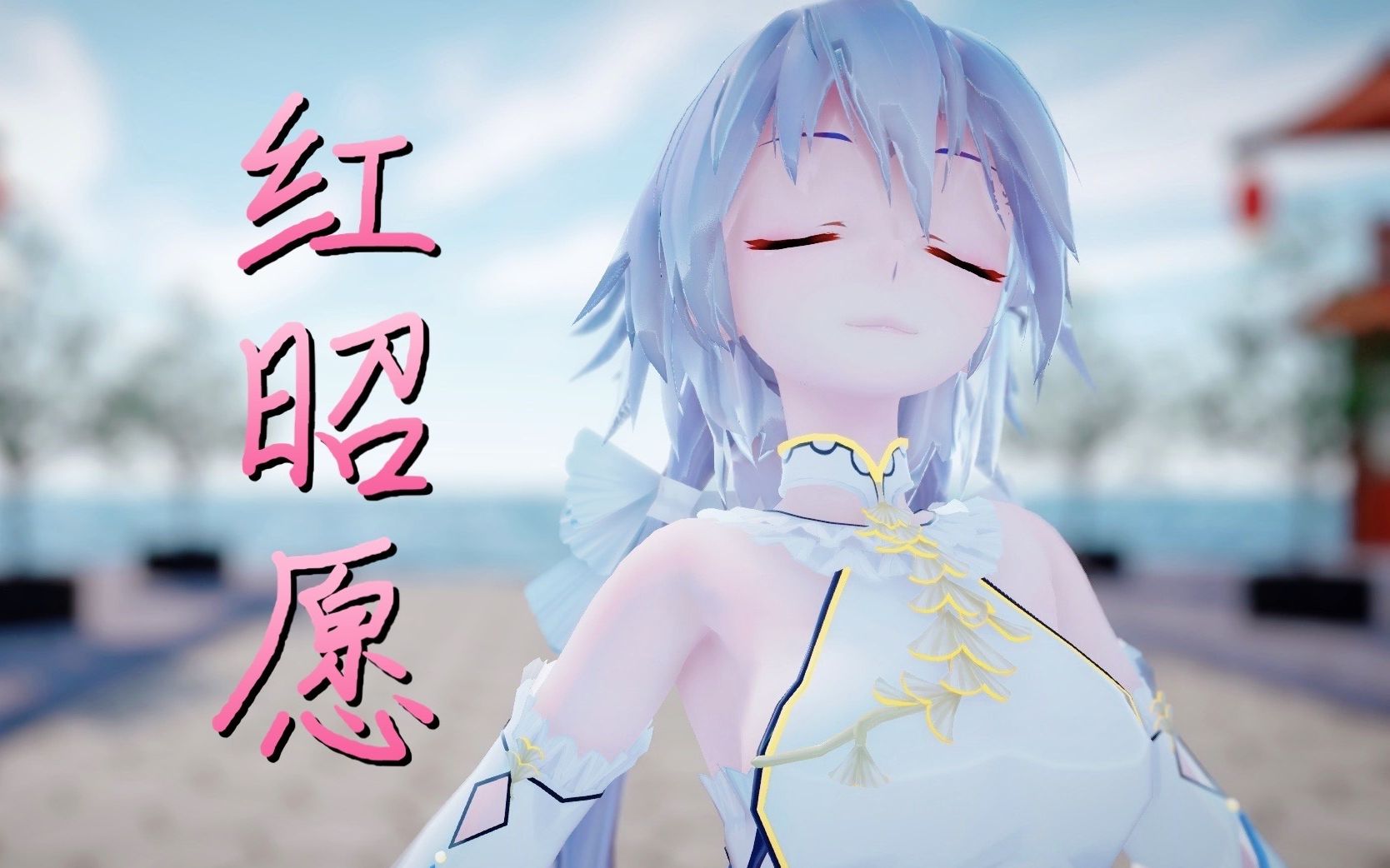 洛天依〗 你心上有我 这便足矣 ★ 红 昭 愿