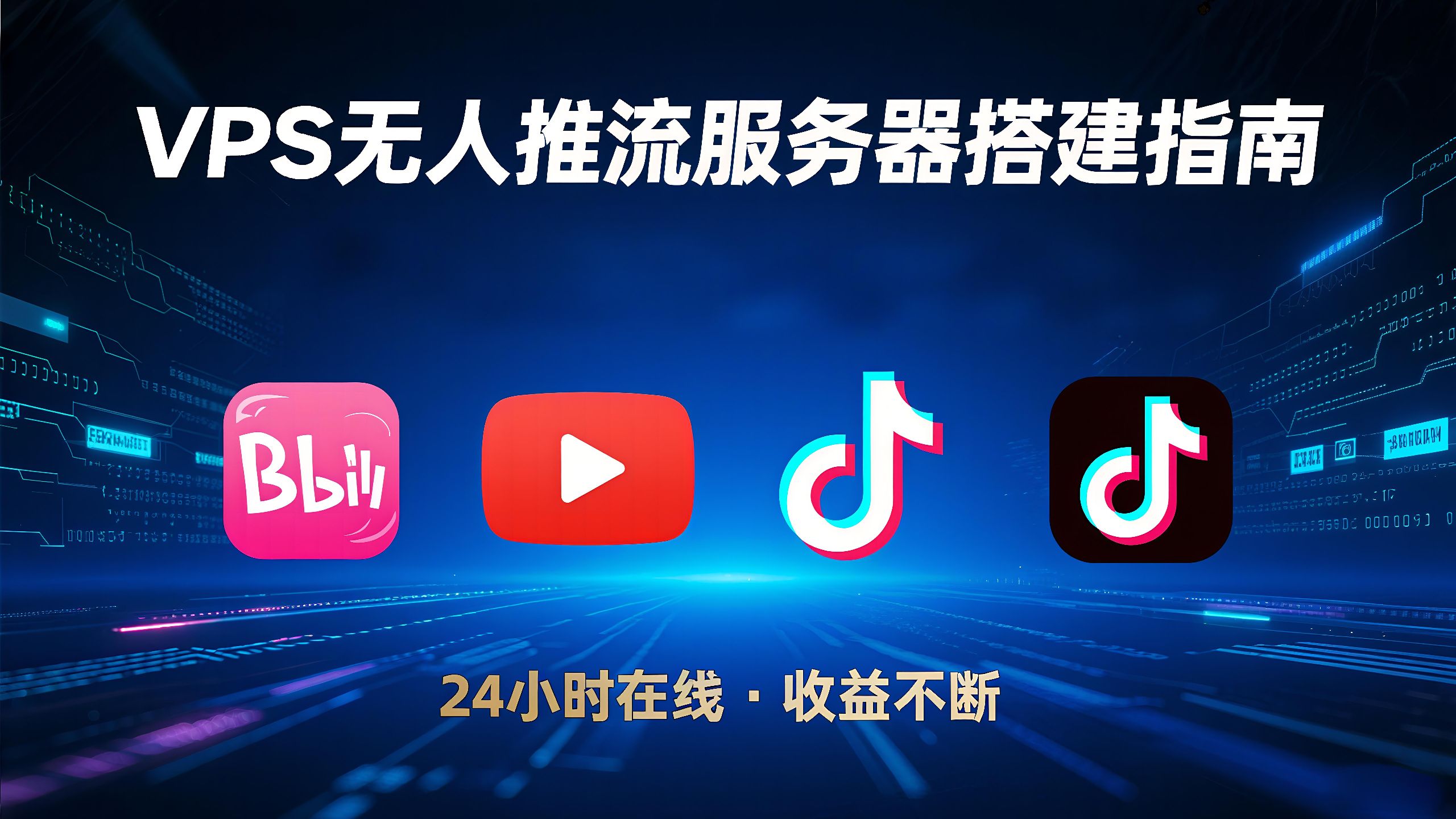 零门槛!VPS 搭建无人推流服务器,油管/B 站 / 抖音 / TikTok 24 小时在线直播,收益不断