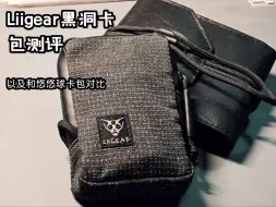 Tải video: Liigear“黑洞”卡包（零钱包）上手体验测评（含与悠悠球卡包简单对比）