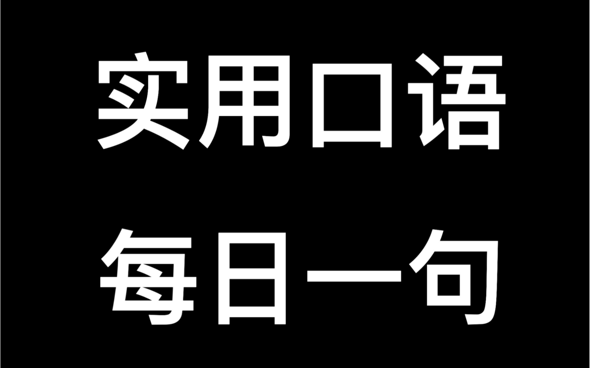 【日语口语97】好的,我知道了哔哩哔哩bilibili