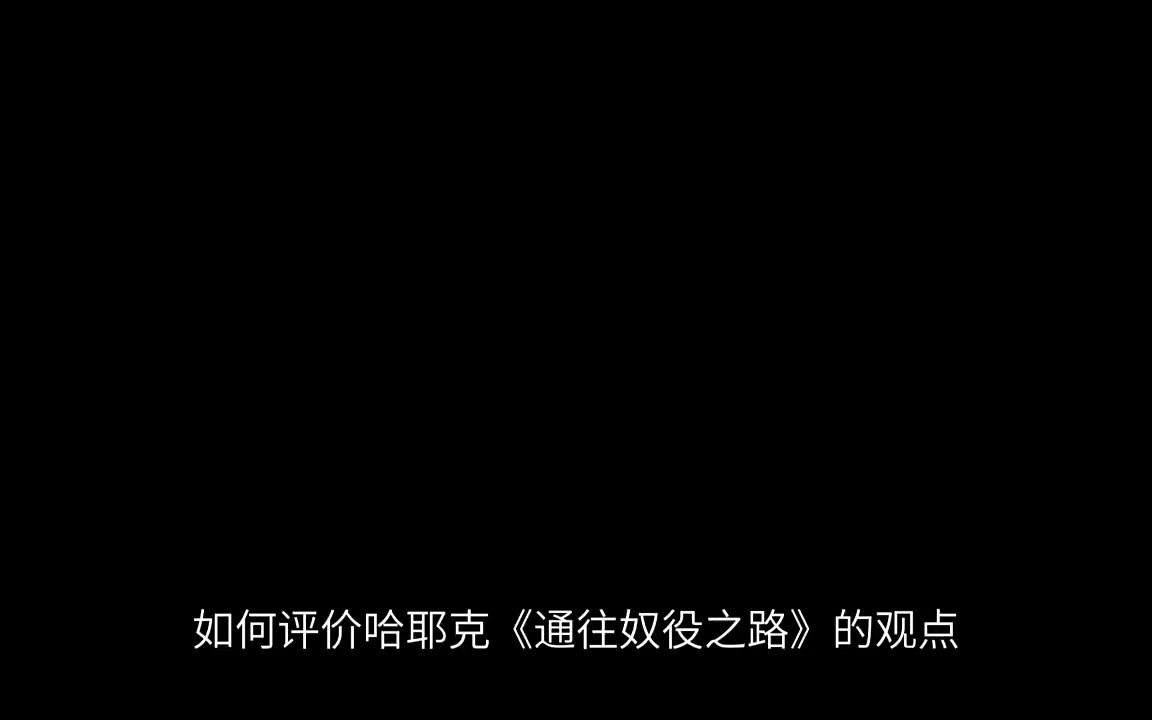 [图]如何评价哈耶克《通往奴役之路》的观点？