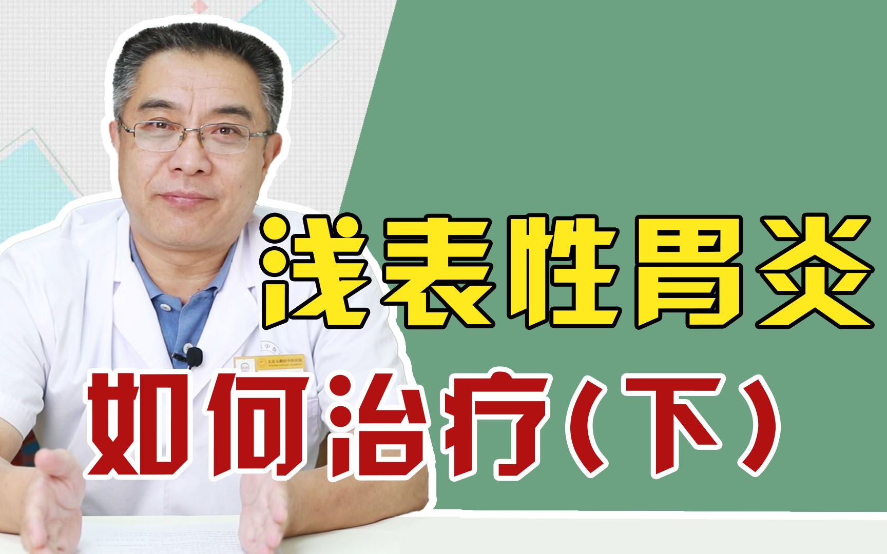 医生:功能性消化不良引起的浅表性胃炎,中医治疗有独特的优势!哔哩哔哩bilibili