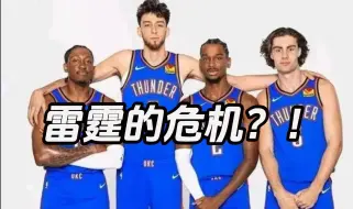 下载视频: 雷霆的危机？！