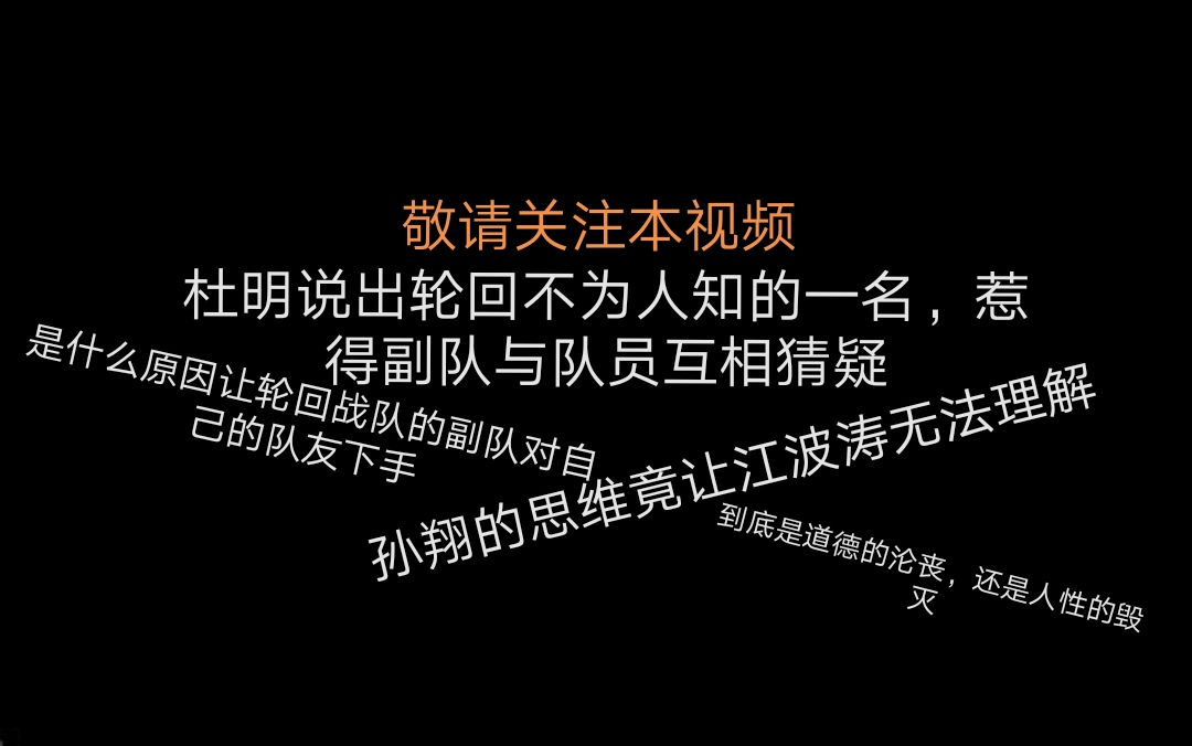 【轮回药丸】所以江波涛到底喜欢谁哔哩哔哩bilibili