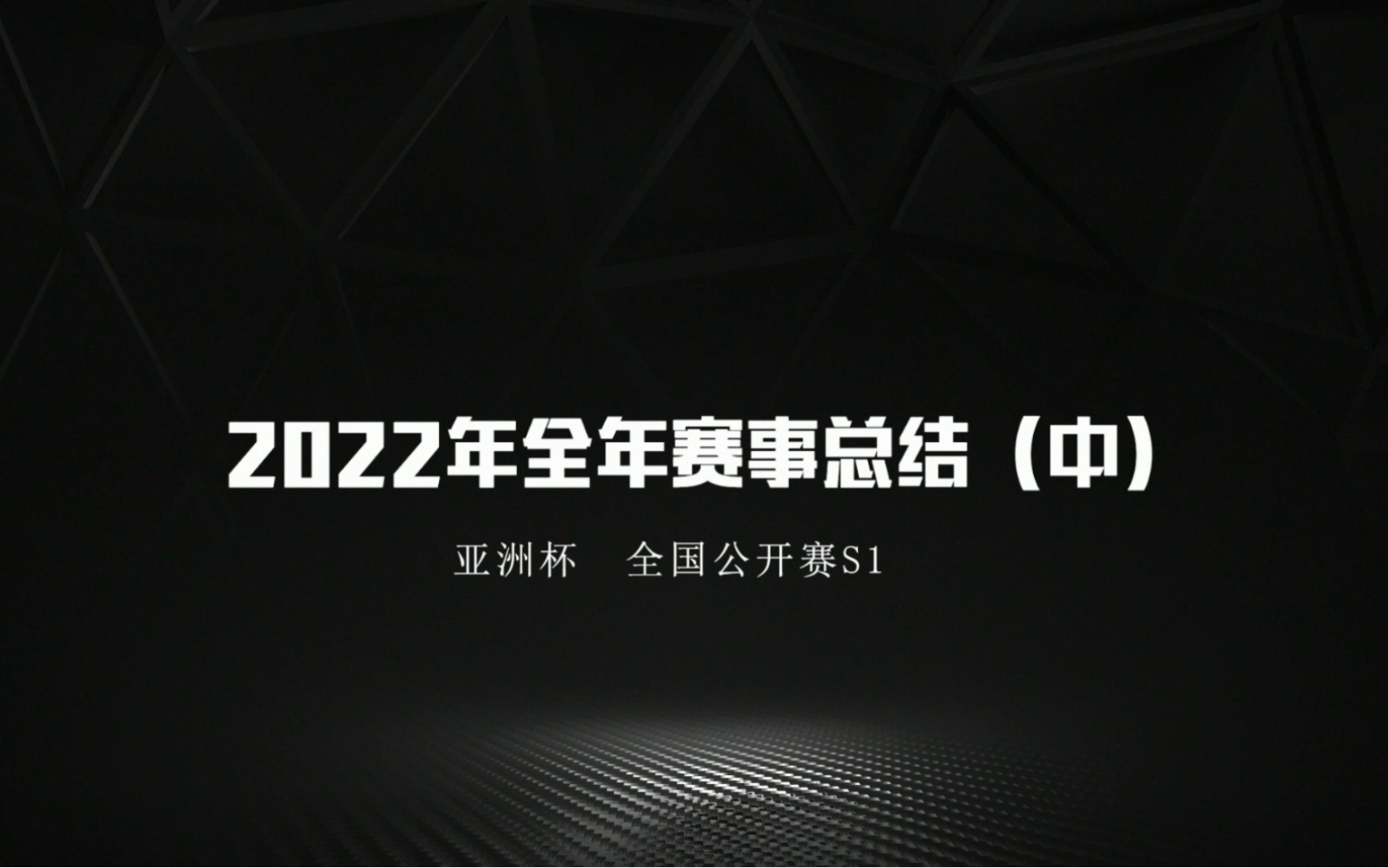 QQ飞车手游2022年全年赛事回顾(中)QQ飞车手游