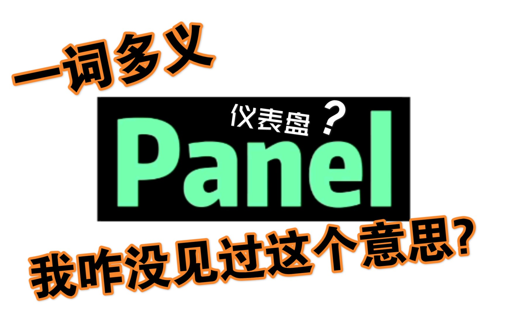 Panel = 仪表板?还有其他意思吗?|英语单词|一词多义哔哩哔哩bilibili