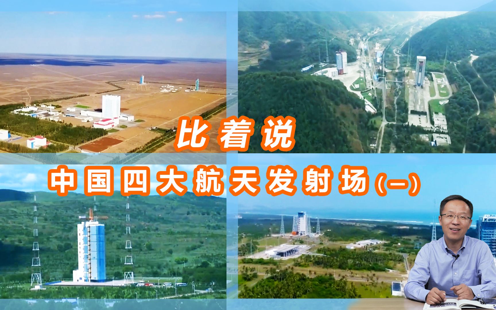 比较着说:中国四大航天发射场(一)!