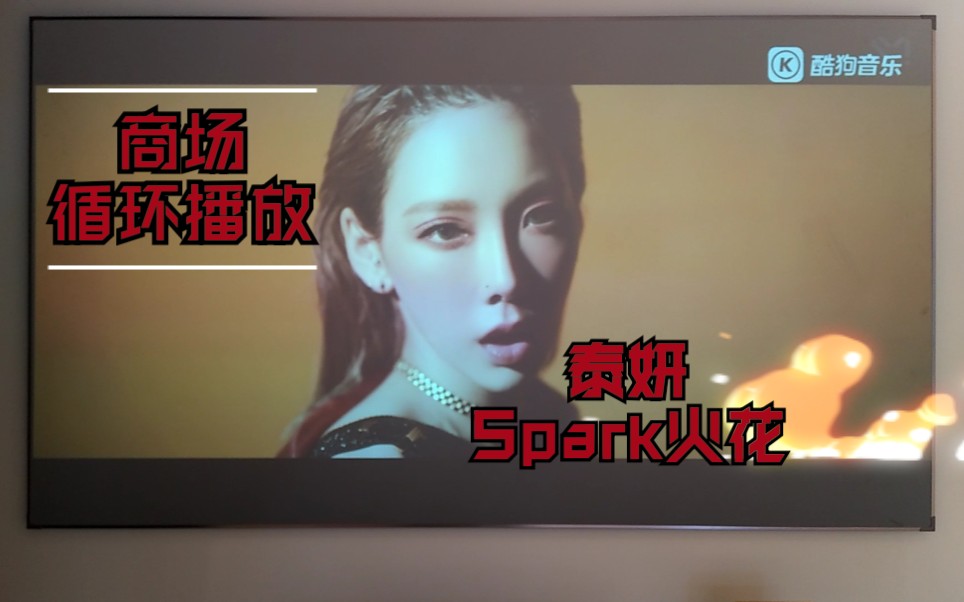 [图]【泰妍】商场里循环播放泰妍新曲《Spark火花》